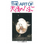 『THE ART OF天使のたまご 増補改訂復刻版』※画像は仮のものです。