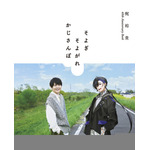 KADOKAWA 「梶裕貴 40th Anniversary Book　そよぎそよがれかじさんぽ」