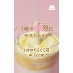 3時の“吸憩（きゅうけい）”にモスシェイク