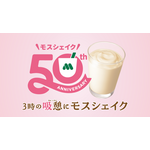 3時の“吸憩（きゅうけい）”にモスシェイク