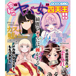 “令和のヤバ女キャラ”四天王はこれだ!! 「カスの嘘」「のあ先輩はともだち。」「もちづきさん」「平成敗残兵すみれちゃん」出版社4社合同のフェア開催 画像