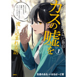 『ダウナー系お姉さんに毎日カスの嘘を流し込まれる話』（C）Circle Halberd （C）Noelle Namakura/KADOKAWA