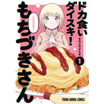『ドカ食いダイスキ！　もちづきさん』（C）Kamome Maruyono/HAKUSENSHA