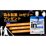 コスプレイヤーのお役立ちアイテム！森永ｉｎゼリープレゼント！
