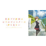 「青春ブタ野郎」シリーズ（C）2022 鴨志田 一/KADOKAWA/青ブタ Project