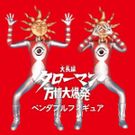 「『タローマン』ベンダブルアクションフィギュア」