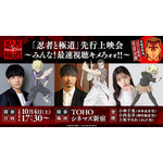 「『忍者と極道』先行上映会～みんな！最速視聴キメろォォ!!～」