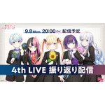 夢限大みゅーたいぷ 4th LIVE「アンロック・ザ・フューチャー」振り返り生配信が決定！