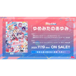 夢限大みゅーたいぷ Blu-ray「ゆめみたのあゆみ」11月19日(水)発売決定！