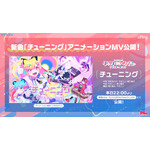 夢限大みゅーたいぷ「チューニング」アニメーションMV公開・デジタルリリース！