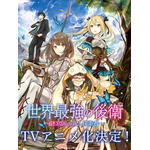 「世界最強の後衛 ～迷宮国の新人探索者～」TVアニメ化！シリーズ累計170万部突破の異世界冒険譚 画像
