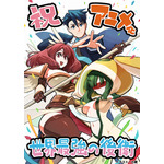 『世界最強の後衛 ～迷宮国の新人探索者～』コミカライズ・力蔵 アニメ化記念イラスト