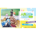 「人外教室の人間嫌い教師」26年1月TVアニメ化！「にじさんじ」来栖夏芽のデビュー作としても話題の学園“ヒューマン”ドラマ 画像