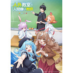 『人外教室の人間嫌い教師』ティザービジュアル