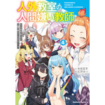 『人外教室の人間嫌い教師』コミック4巻書影