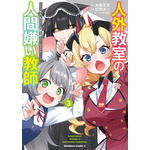 『人外教室の人間嫌い教師』コミック3巻書影