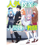 『人外教室の人間嫌い教師』原作小説1巻書影