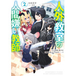 『人外教室の人間嫌い教師』原作小説2巻書影