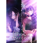 劇場版『僕の心のヤバイやつ』ティザービジュアル