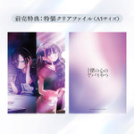 劇場版『僕の心のヤバイやつ』前売特典：特製クリアファイル（A5サイズ）