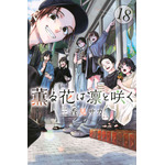 『薫る花は凛と咲く』18巻書影