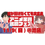 絵が描けなくても大丈夫！アニメ業界就職フェア「ワクワーク2026秋」出展企業第1弾＆チケット情報が到着 画像
