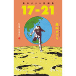 『藤本タツキ短編集17-21』書影