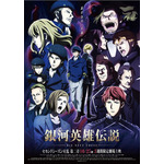 『銀河英雄伝説 Die Neue These』第二章メインビジュアル（C）田中芳樹/松竹・Production I.G
