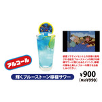 輝くブルーストーン檸檬サワー