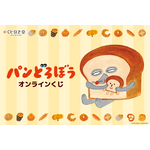 「パンどろぼう」衝撃的“まずい顔”もグッズに!? クッションやマグカップ、マステが当たるオンラインくじ登場 画像