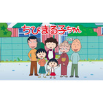 『ちびまる子ちゃん』35時間ノンストップ連続放送