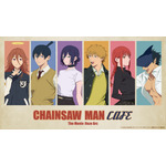 「チェンソーマンカフェ 劇場版『チェンソーマン レゼ篇』」