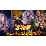 新作「北斗の拳」“北斗四兄弟”に高木渉、最上嗣生、楠大典！「拳王軍ザコたちの挽歌」もショートアニメ化 画像