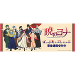 『暁のヨナ』POP UP SHOP描きおろしイラスト
