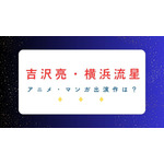 「国宝」で話題の吉沢亮＆横浜流星― アニメ・マンガ関連の出演作は？共演作も要チェック！ 画像