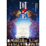 映画「国宝」©吉田修一／朝日新聞出版　©2025映画「国宝」製作委員会