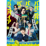 映画『ババンババンバンバンパイア』©2025「ババンババンバンバンパイア」製作委員会　©奥嶋ひろまさ（秋田書店）2022