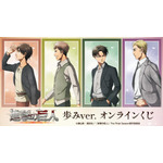 DRAW!DRAW! 「TVアニメ『進撃の巨人』 歩みver. オンラインくじ」（C）諫山創・講談社／「進撃の巨人」The Final Season製作委員会