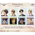 DRAW!DRAW! 「TVアニメ『進撃の巨人』 歩みver. オンラインくじ」購入特典：アクリルタイル（C）諫山創・講談社／「進撃の巨人」The Final Season製作委員会