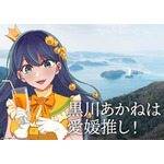「日本全国project【47都道府県の子】」愛媛県