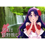 「日本全国project【47都道府県の子】」長野県