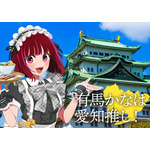 「日本全国project【47都道府県の子】」愛知県