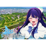 「日本全国project【47都道府県の子】」北海道