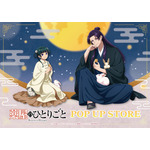 「薬屋のひとりごと」壬氏様とウサギがお戯れ♪ 猫猫は月餅をぱくり！  POP UP STORE in ハンズが全国5店舗で開催 画像