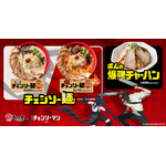 『チェンソーマン レゼ篇』×「牛骨ラーメンまこと屋」コラボレーション