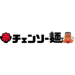 『チェンソーマン レゼ篇』×「牛骨ラーメンまこと屋」コラボレーション