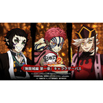 『鬼滅の刃 ヒノカミ血風譚2』「無限城編 第一章」キャラクターパス（C）吾峠呼世晴／集英社・アニプレックス・ufotable（C）「鬼滅の刃 ヒノカミ血風譚2」製作委員会