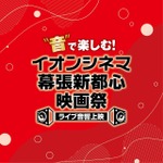 “音”で楽しむ！イオンシネマ幕張新都心映画祭≪ライブ音響上映≫　
