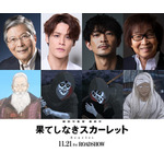 『果てしなきスカーレット』に宮野真守、津田健次郎、羽佐間道夫、古川登志夫