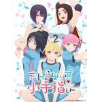 『さわらないで小手指くん』キービジュアル（C）シンジョウタクヤ・講談社／ウェイブ